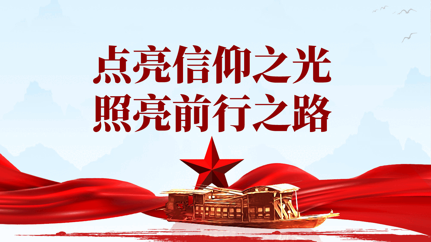 信仰的力量党课:点亮信仰之光、照亮前行之路ppt(含讲稿).pptx,第1页预览