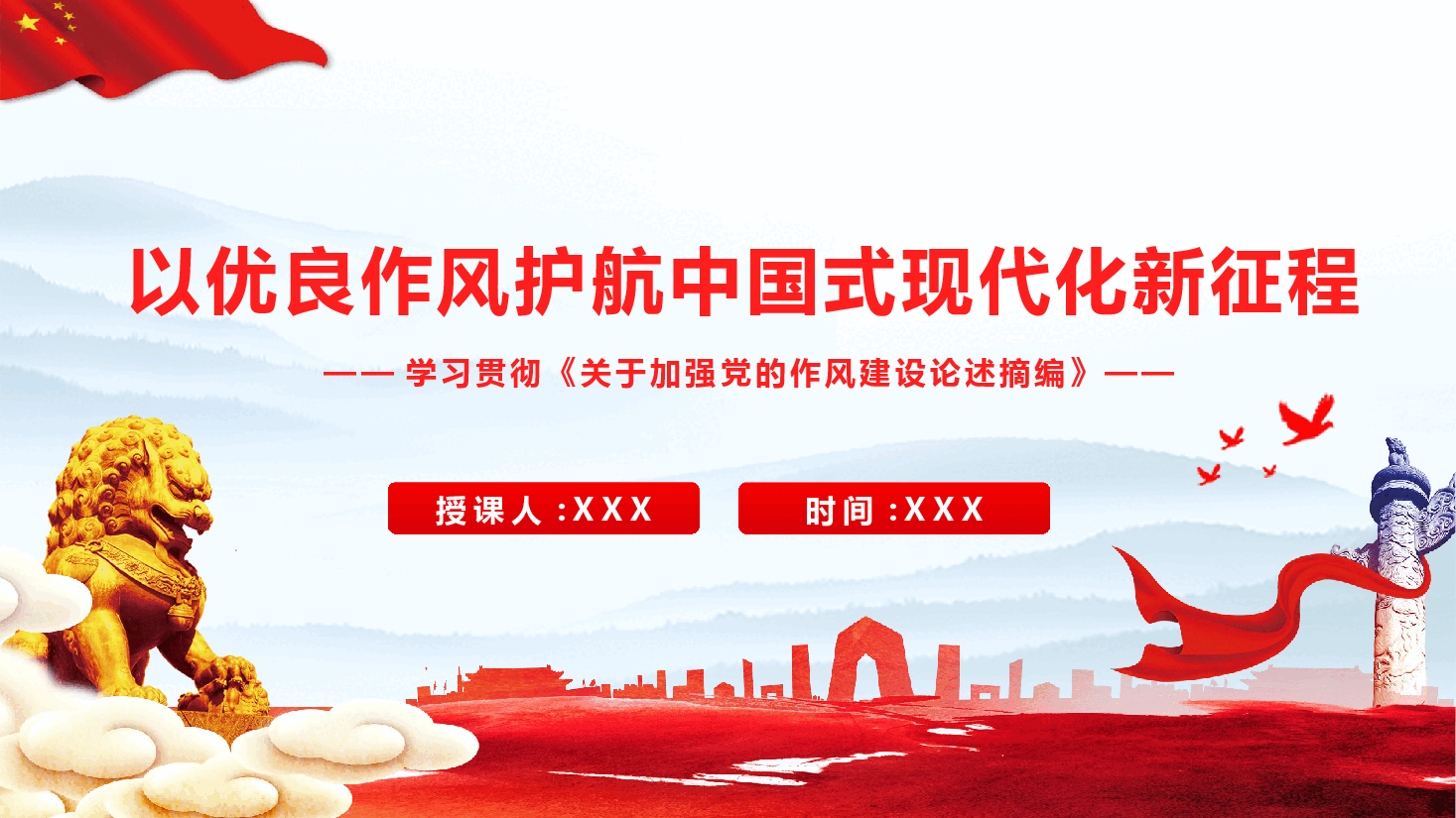 学习贯彻《关于加强党的作风建设论述摘编》PPT:以优良作风护航中国式现代化新征程(附文稿).pptx,第1页预览