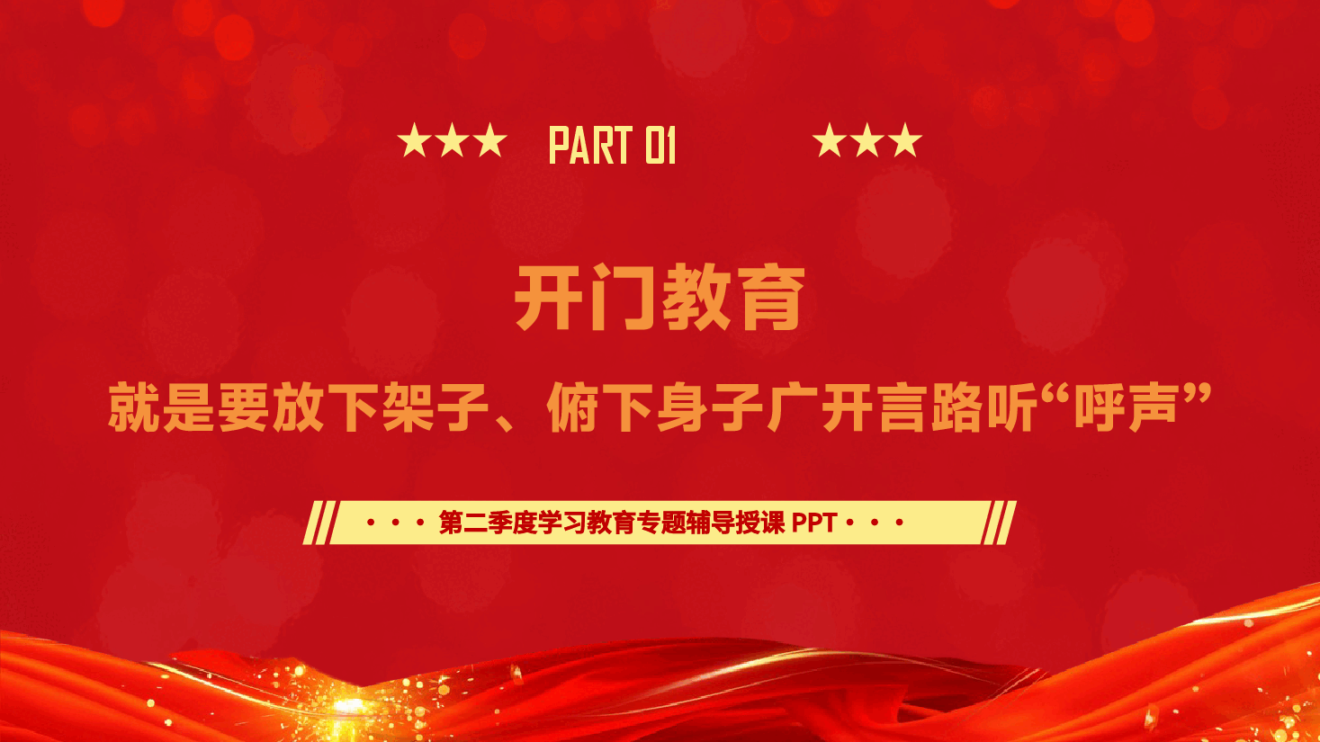 第二季度书记专题辅导党课PPT（附文稿）：坚持开门教育，让群众“呼声”变成“掌声”.pptx，第4页预览