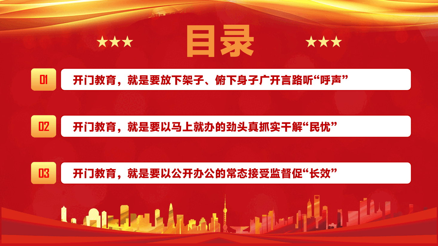 第二季度书记专题辅导党课PPT（附文稿）：坚持开门教育，让群众“呼声”变成“掌声”.pptx，第3页预览