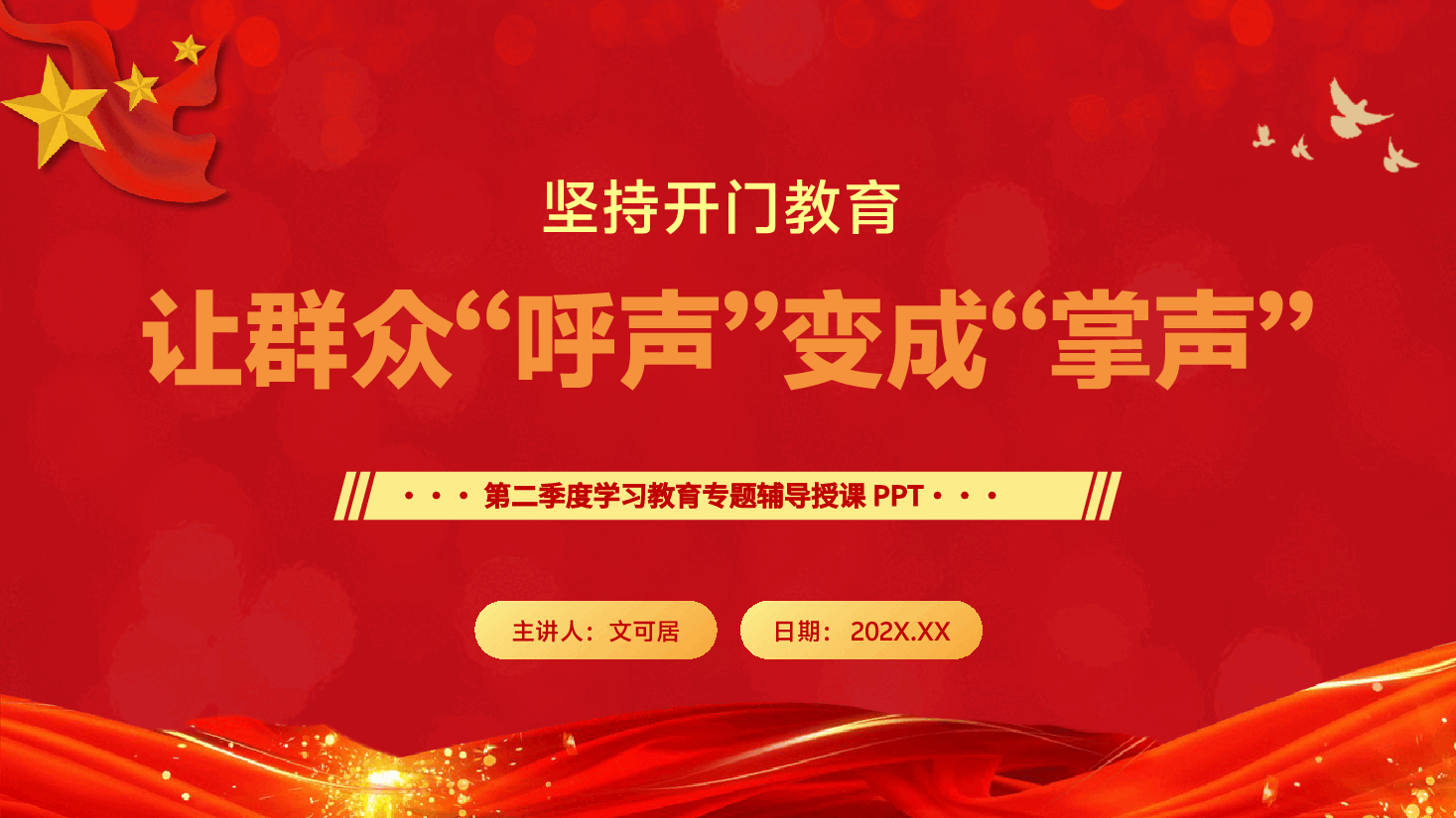 第二季度书记专题辅导党课PPT（附文稿）：坚持开门教育，让群众“呼声”变成“掌声”.pptx，第1页预览