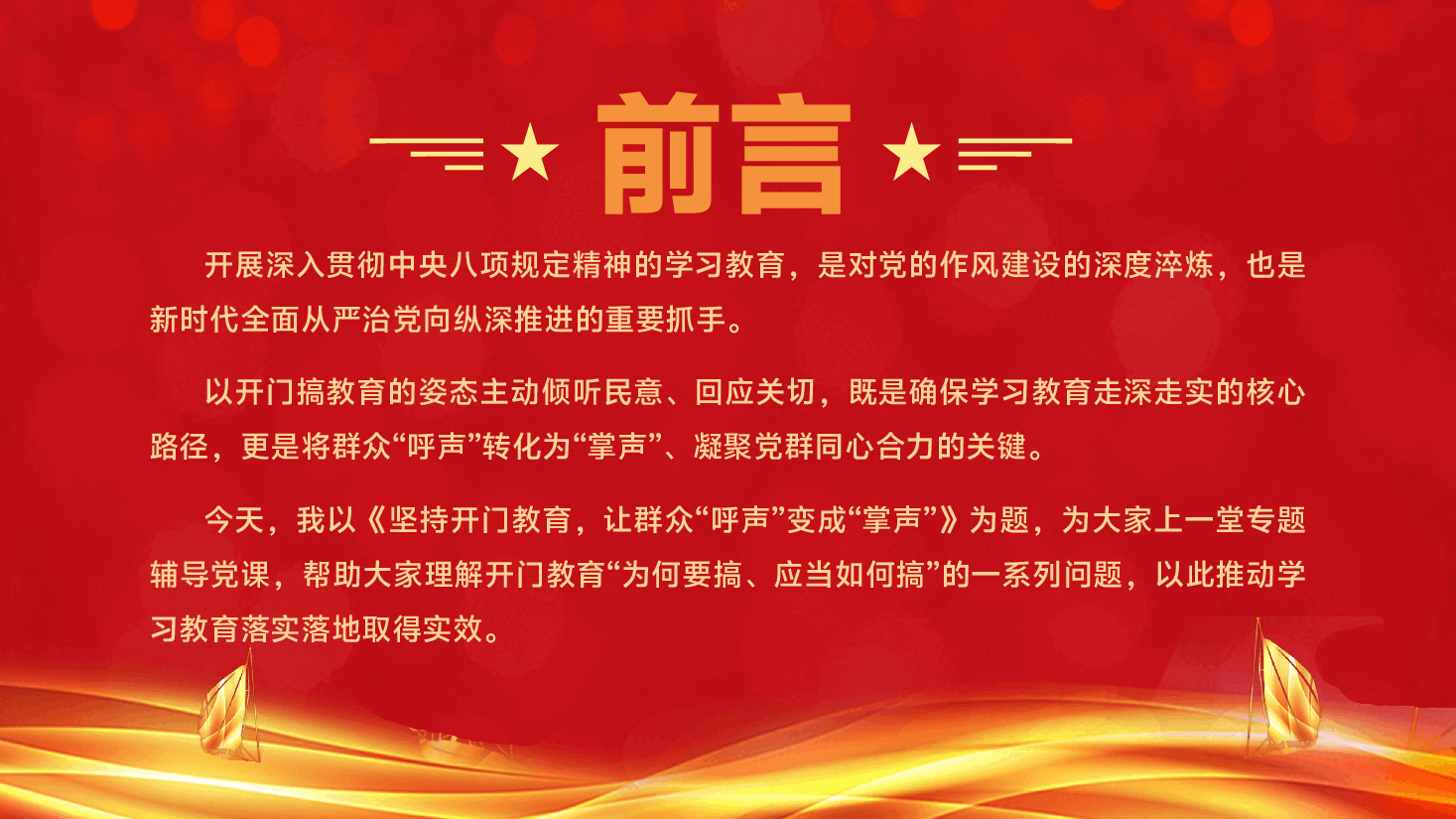 第二季度书记专题辅导党课PPT（附文稿）：坚持开门教育，让群众“呼声”变成“掌声”.pptx，第2页预览