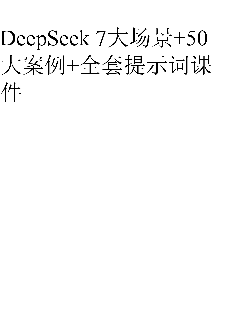 DeepSeek 7大场景+50大案例+全套提示词课件.pdf,第1页预览