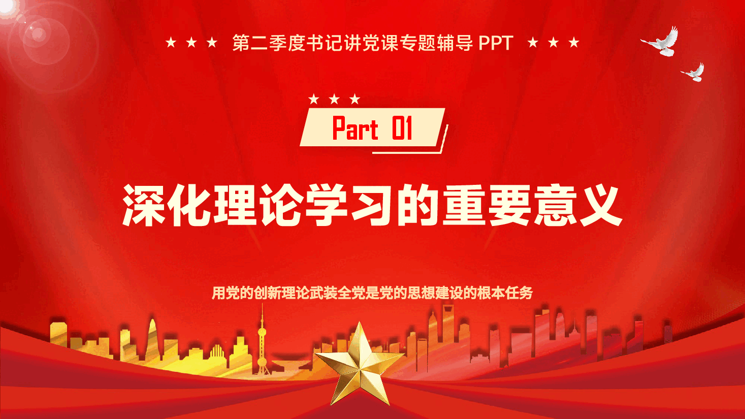 第二季度书记讲党课专题辅导PPT(附文字稿):深化理论学习,凝聚奋进力量.pptx,第4页预览