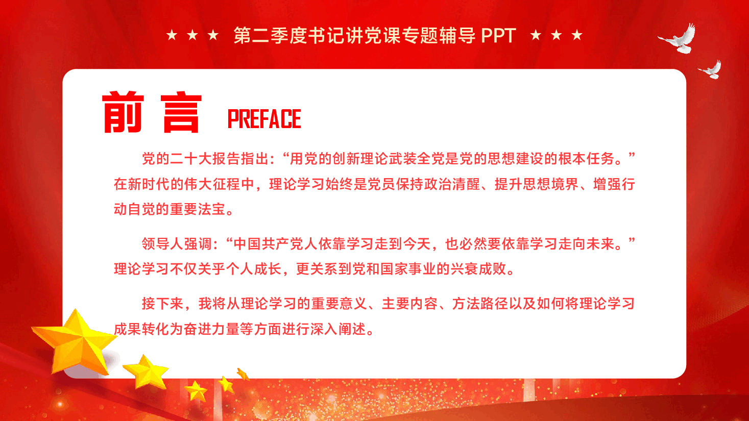 第二季度书记讲党课专题辅导PPT(附文字稿):深化理论学习,凝聚奋进力量.pptx,第2页预览