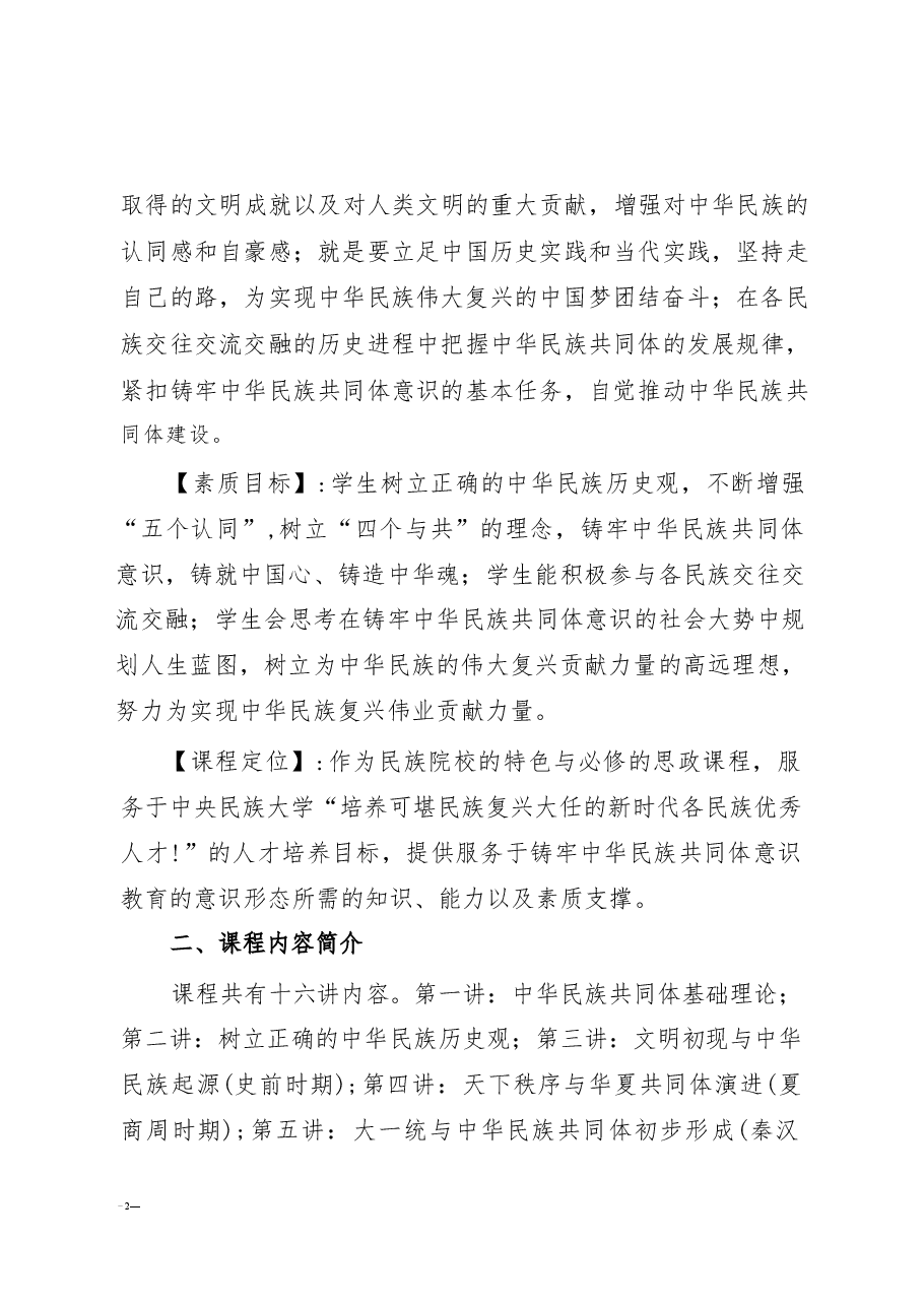 《中华民族共同体概论》课程大纲及计划.pdf,第2页预览