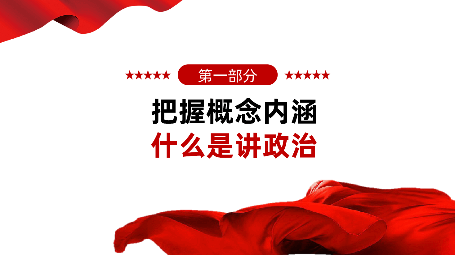 党员要旗帜鲜明讲政治ppt:争做旗帜鲜明讲政治的新时代党员(含讲稿).pptx,第3页预览