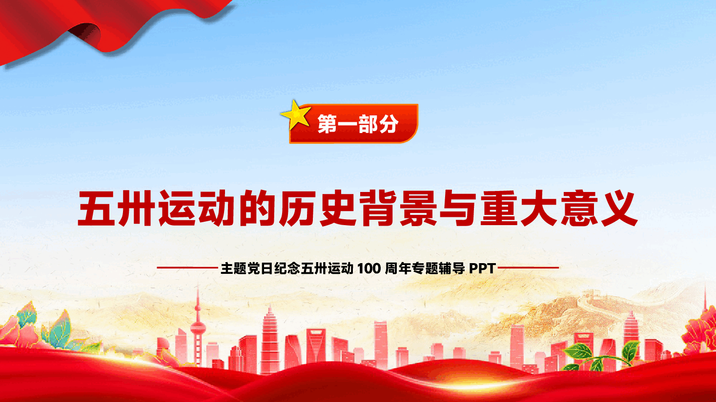 2025年5月主题党日活动纪念五卅运动100周年专题辅导:赓续红色血脉,汲取奋进力量.pptx,第4页预览