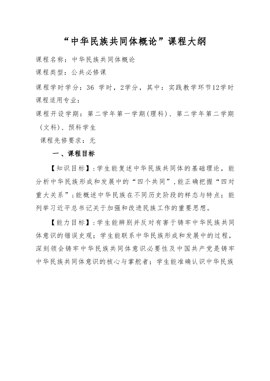《中华民族共同体概论》课程大纲及计划.pdf,第1页预览