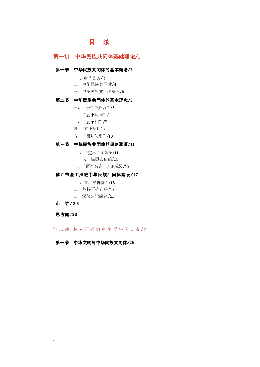 《中华民族共同体概论》2025电子版课件.pdf,第1页预览