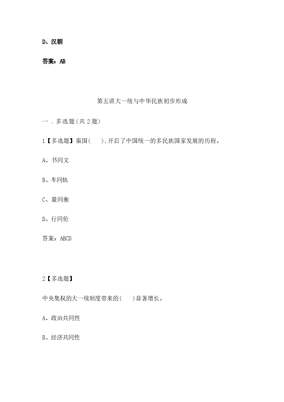 《中华民族共同体概论》试题汇总.docx,第2页预览