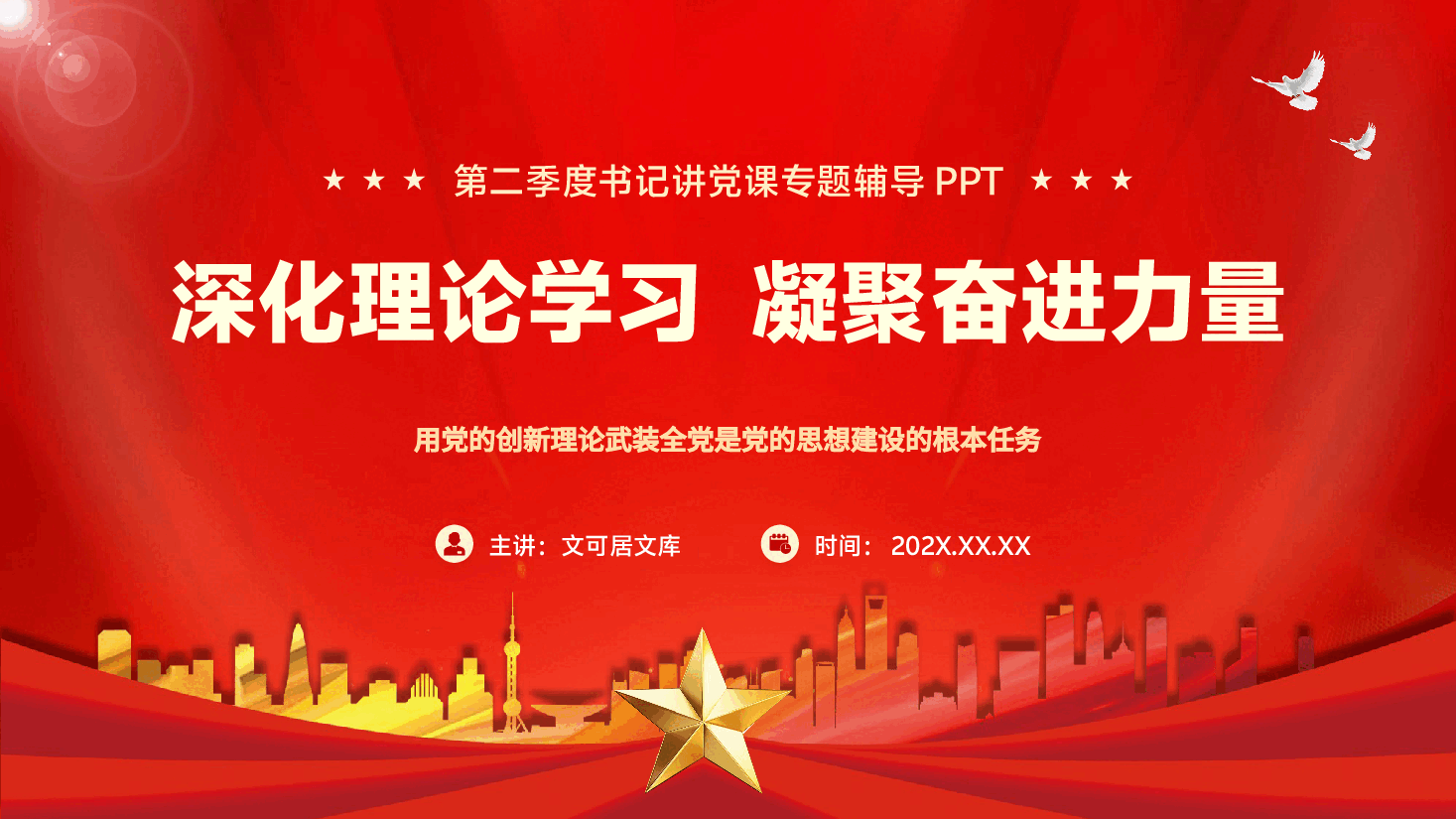 第二季度书记讲党课专题辅导PPT(附文字稿):深化理论学习,凝聚奋进力量.pptx,第1页预览