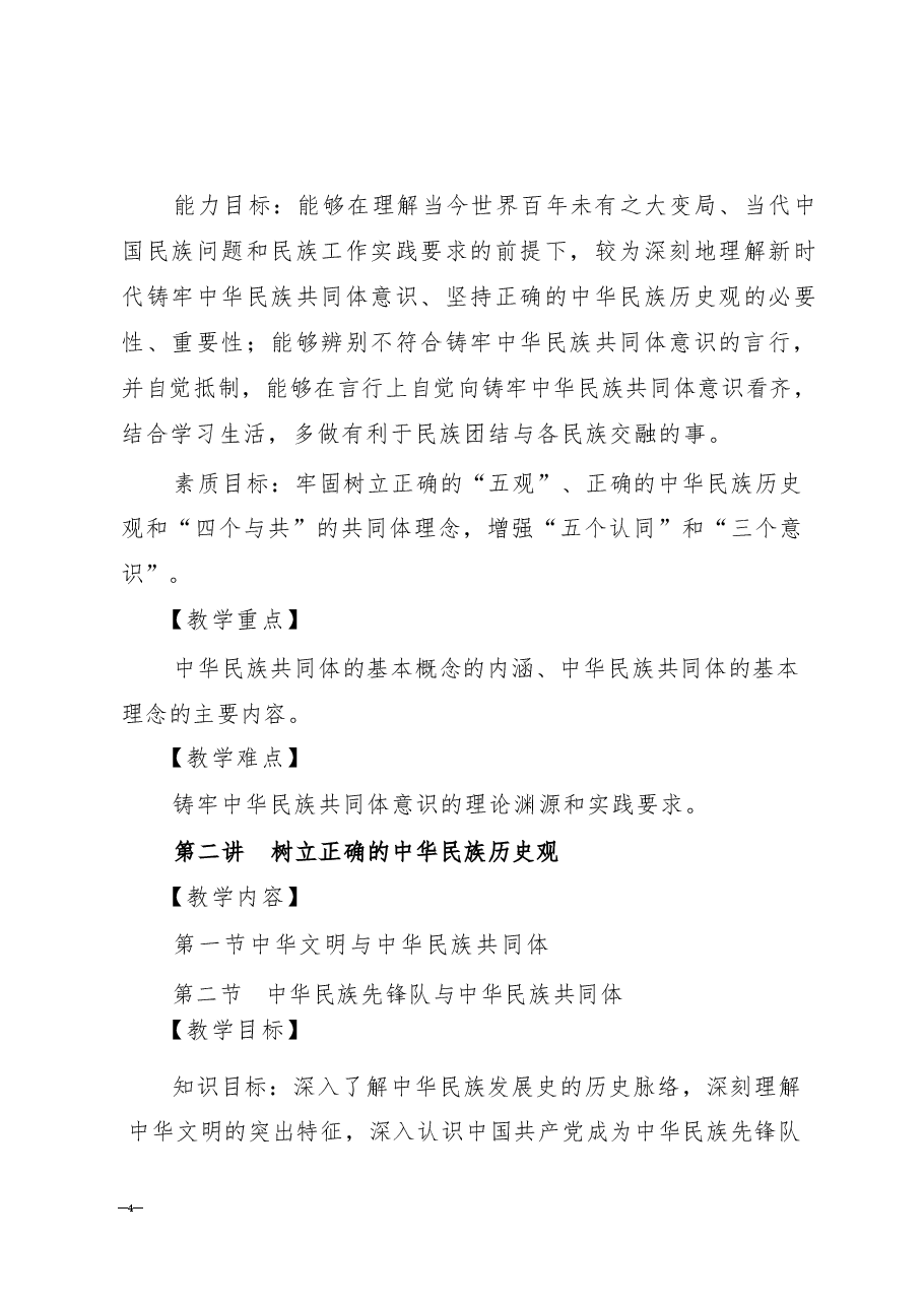《中华民族共同体概论》课程大纲及计划.pdf,第4页预览