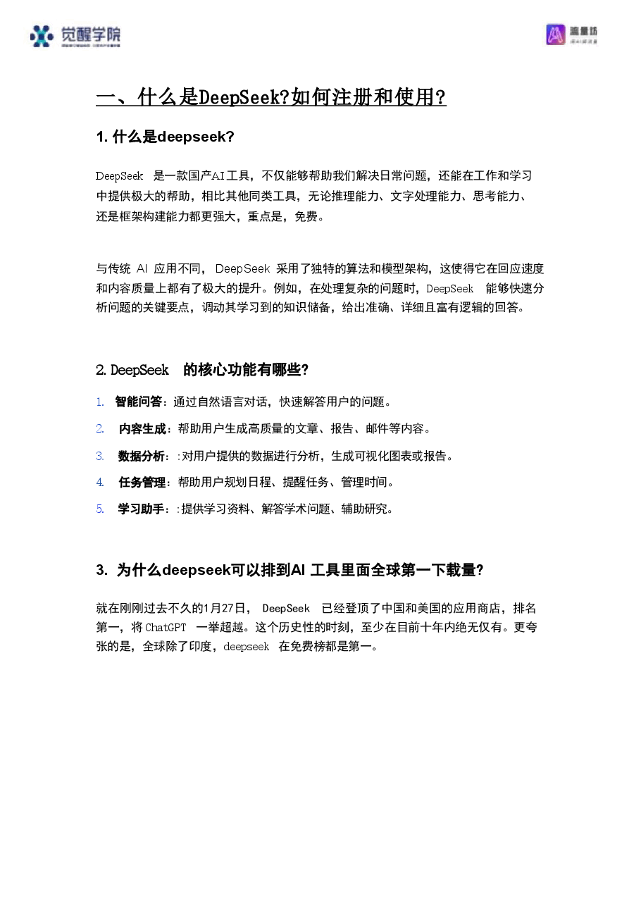 DeepSeek 7大场景+50大案例+全套提示词课件.pdf,第4页预览
