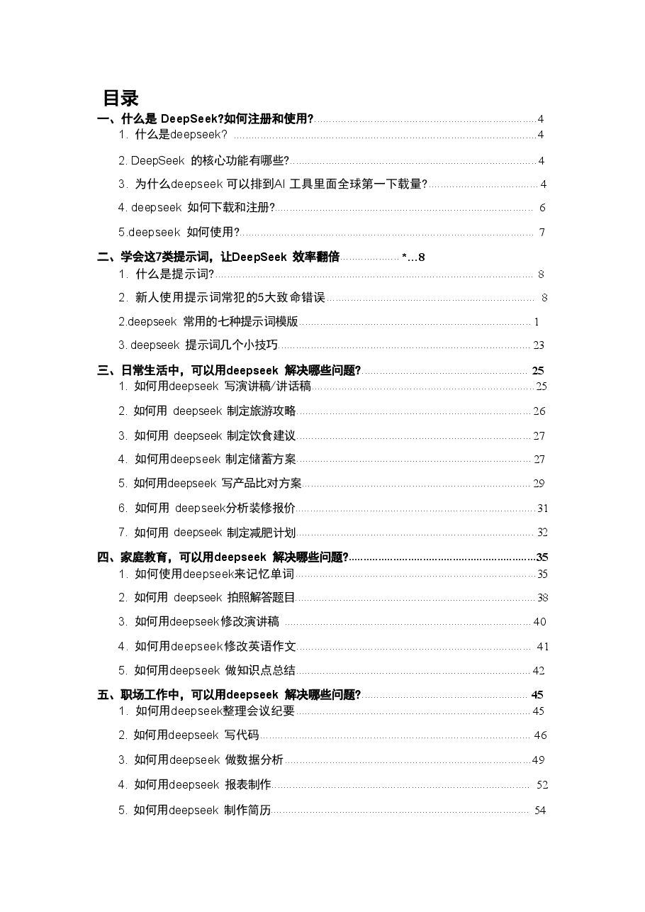 DeepSeek 7大场景+50大案例+全套提示词课件.pdf,第2页预览