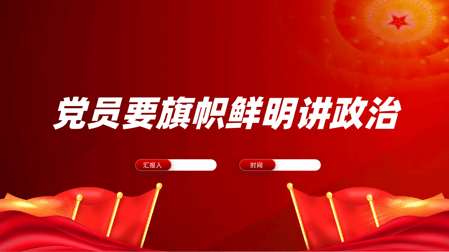 党员要旗帜鲜明讲政治ppt:争做旗帜鲜明讲政治的新时代党员(含讲稿).pptx,第1页预览