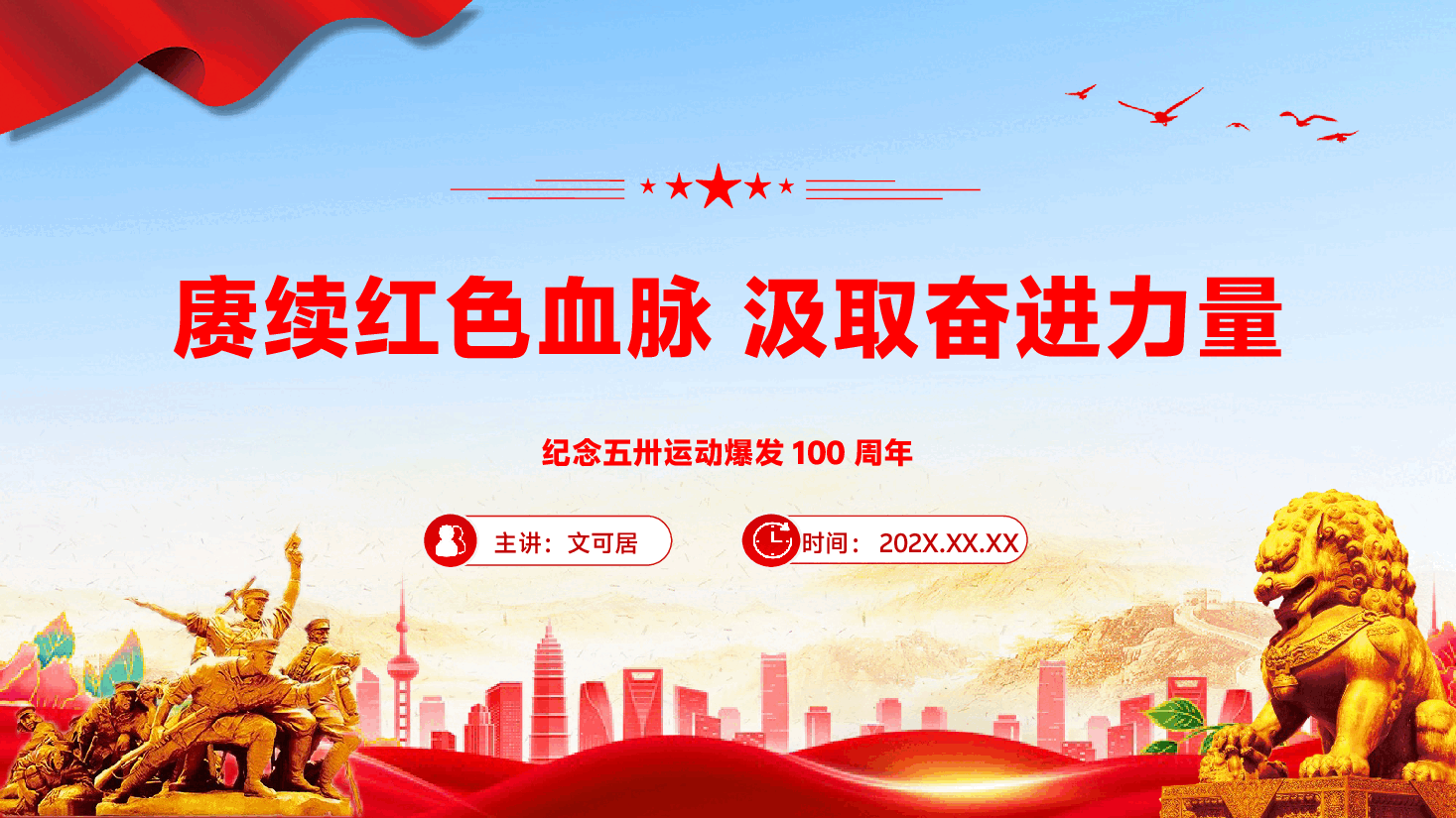 2025年5月主题党日活动纪念五卅运动100周年专题辅导:赓续红色血脉,汲取奋进力量.pptx,第1页预览