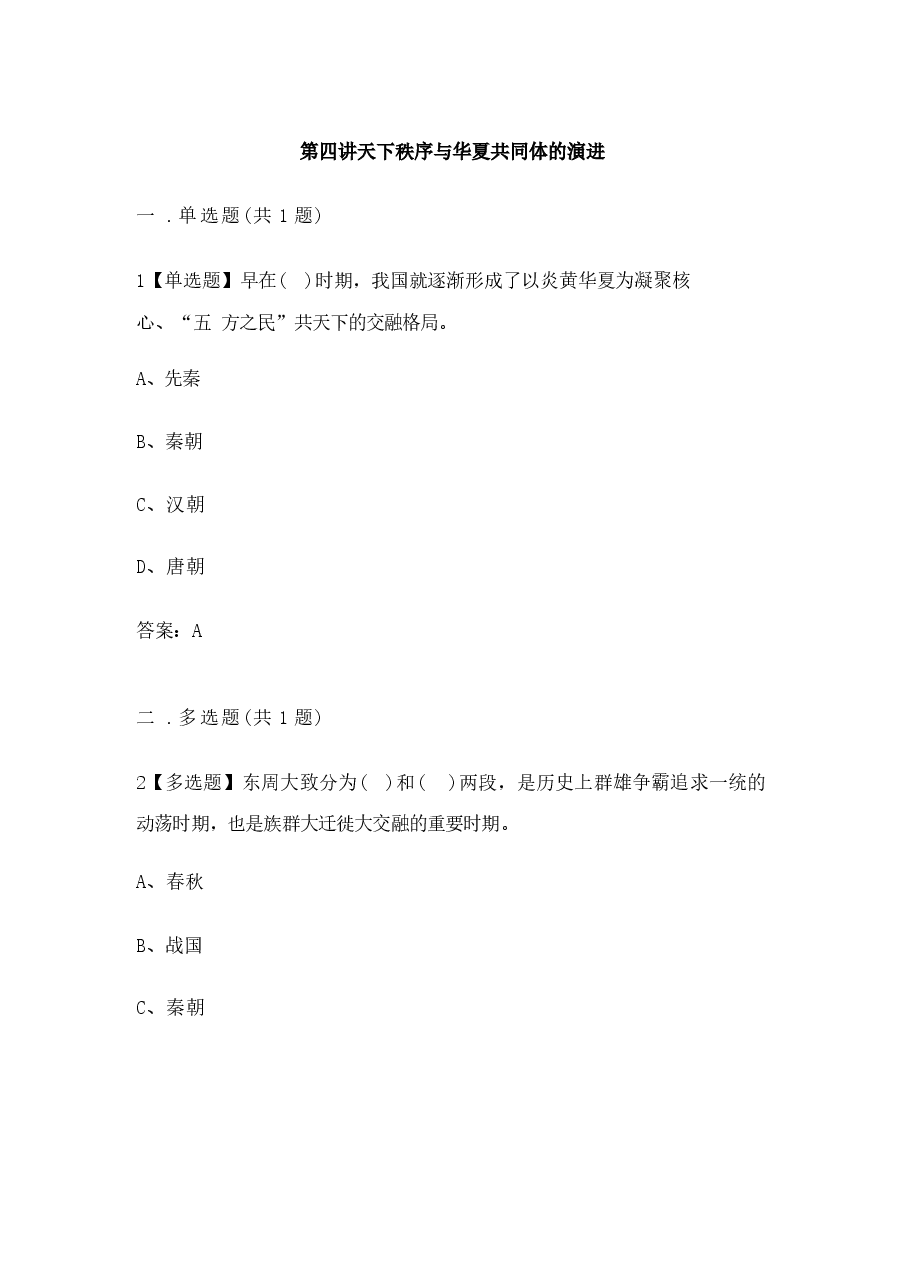 《中华民族共同体概论》试题汇总.docx,第1页预览