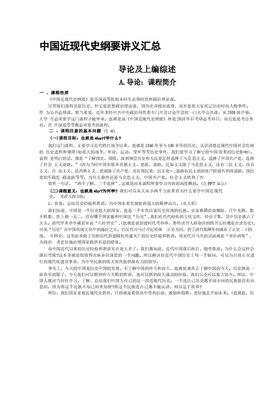 中国近现代史纲要讲义汇总.docx,第1页预览