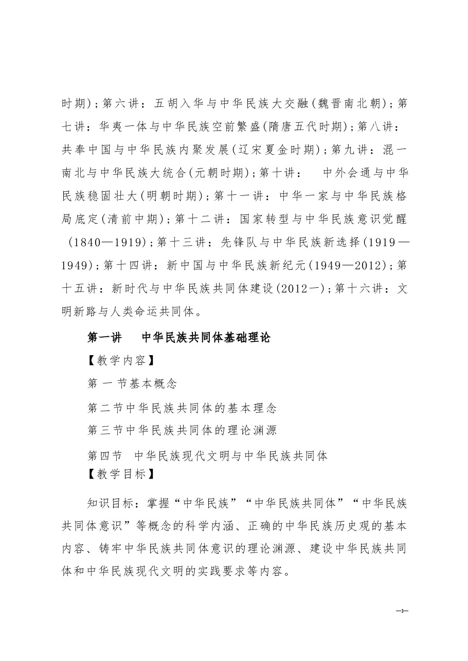 《中华民族共同体概论》课程大纲及计划.pdf,第3页预览