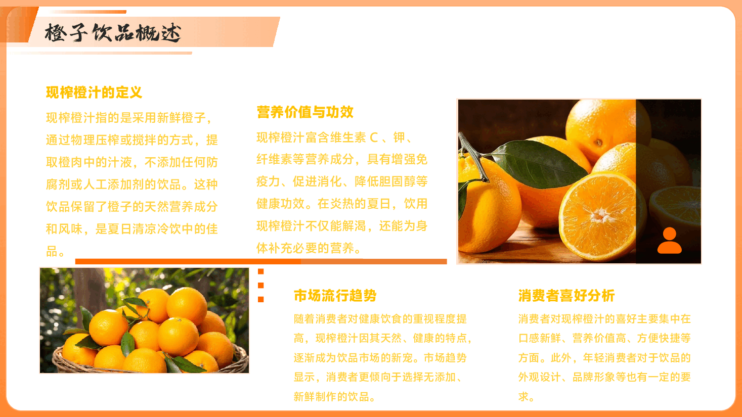 夏日清凉冷饮制作员工培训:现榨橙子饮料.pptx,第4页预览