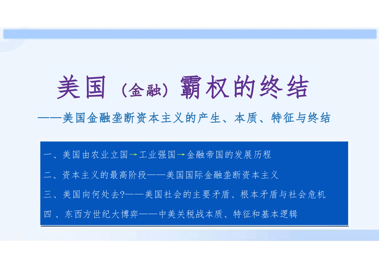 美国金融垄断资本主义的产生、本质、特征与终结-美国(金融)霸权的终结.pdf,第1页预览