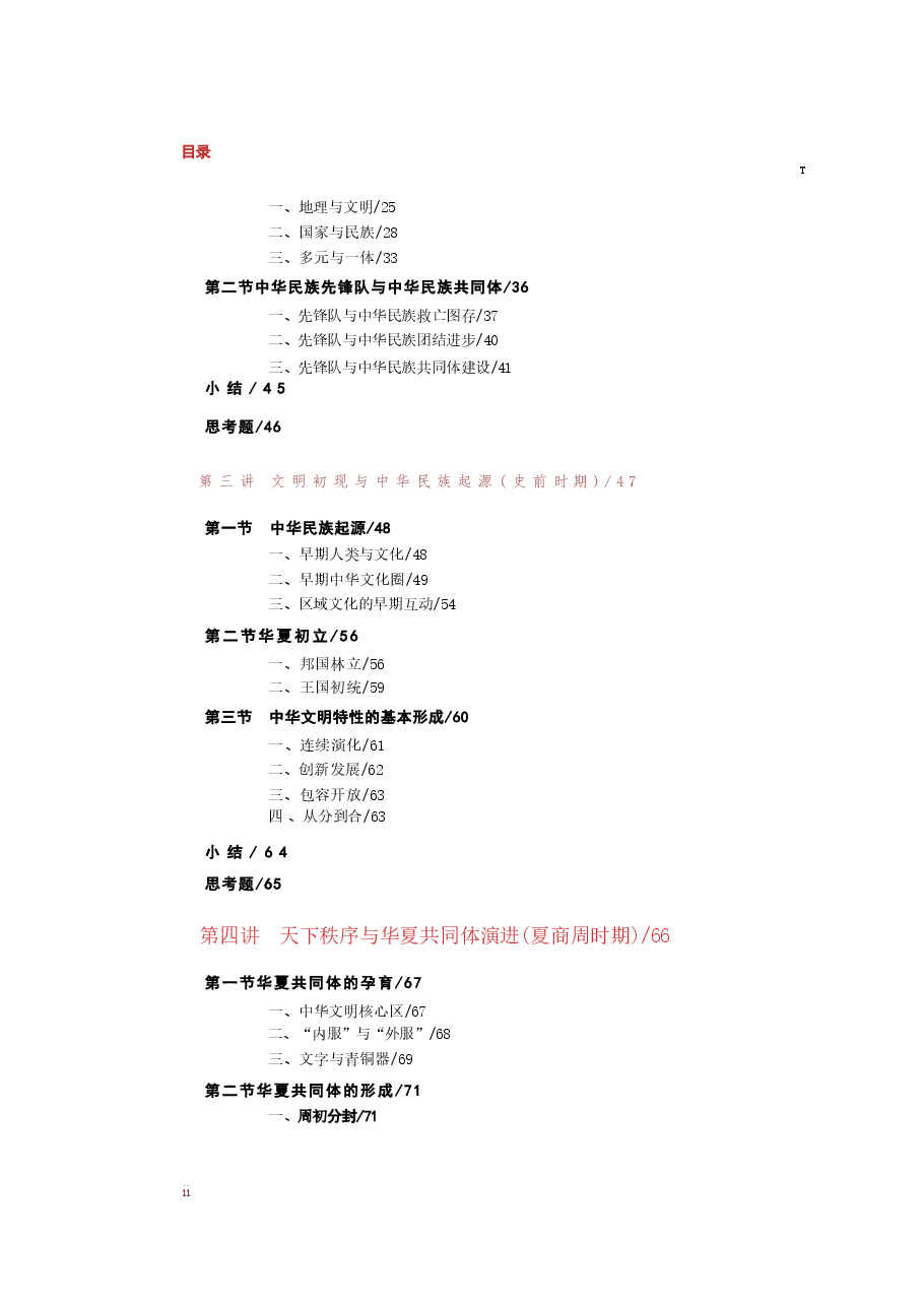《中华民族共同体概论》2025电子版课件.pdf,第2页预览