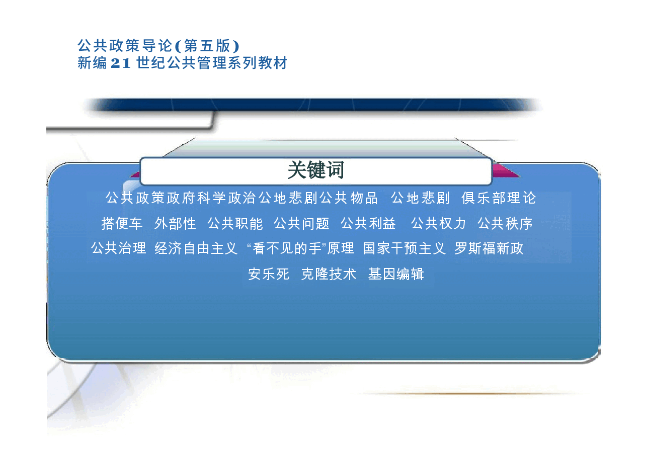 《公共政策导论》(第五版)PPT完整全套教学课件.docx,第4页预览
