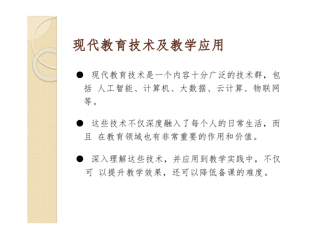 现代教育技术与教学应用全套教学课件.pptx,第3页预览