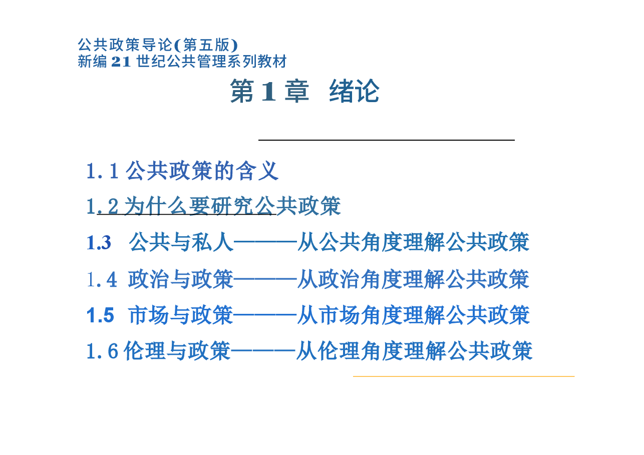 《公共政策导论》(第五版)PPT完整全套教学课件.docx,第3页预览