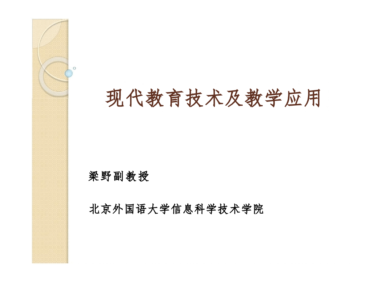 现代教育技术与教学应用全套教学课件.pptx,第1页预览