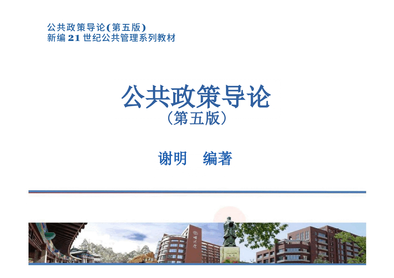 《公共政策导论》(第五版)PPT完整全套教学课件.docx,第1页预览