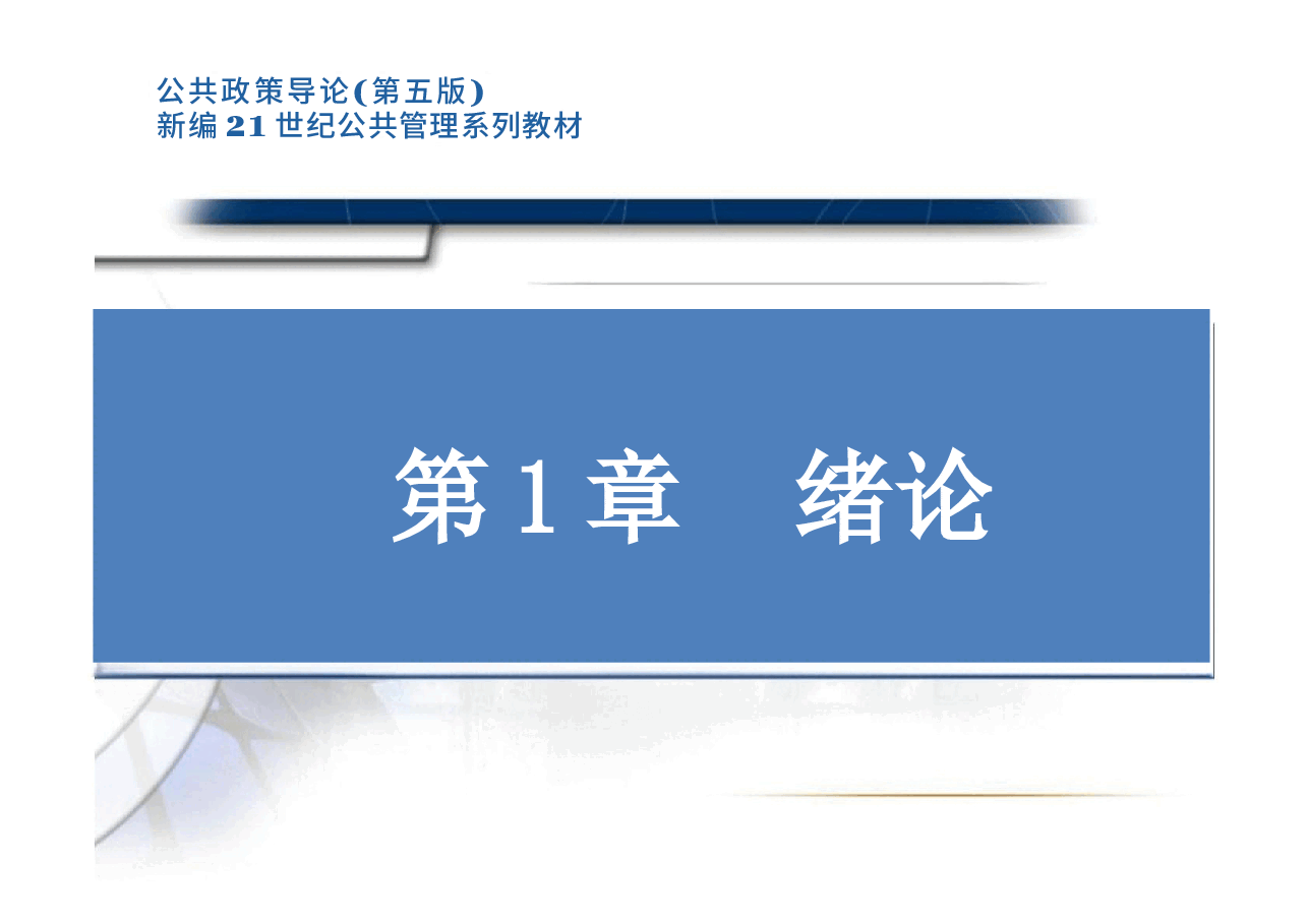 《公共政策导论》(第五版)PPT完整全套教学课件.docx,第2页预览