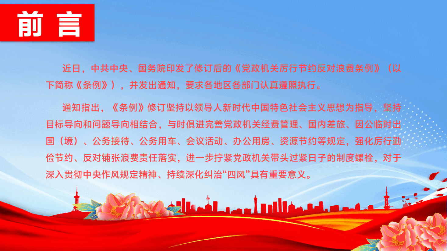 深入学习贯彻《党政机关厉行节约反对浪费条例》专题辅导PPT(附文字稿).pptx,第2页预览