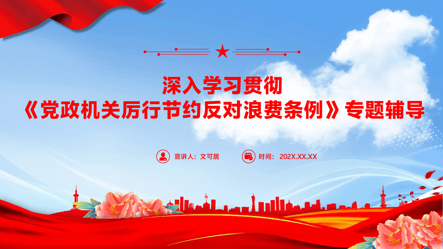 深入学习贯彻《党政机关厉行节约反对浪费条例》专题辅导PPT(附文字稿).pptx,第1页预览