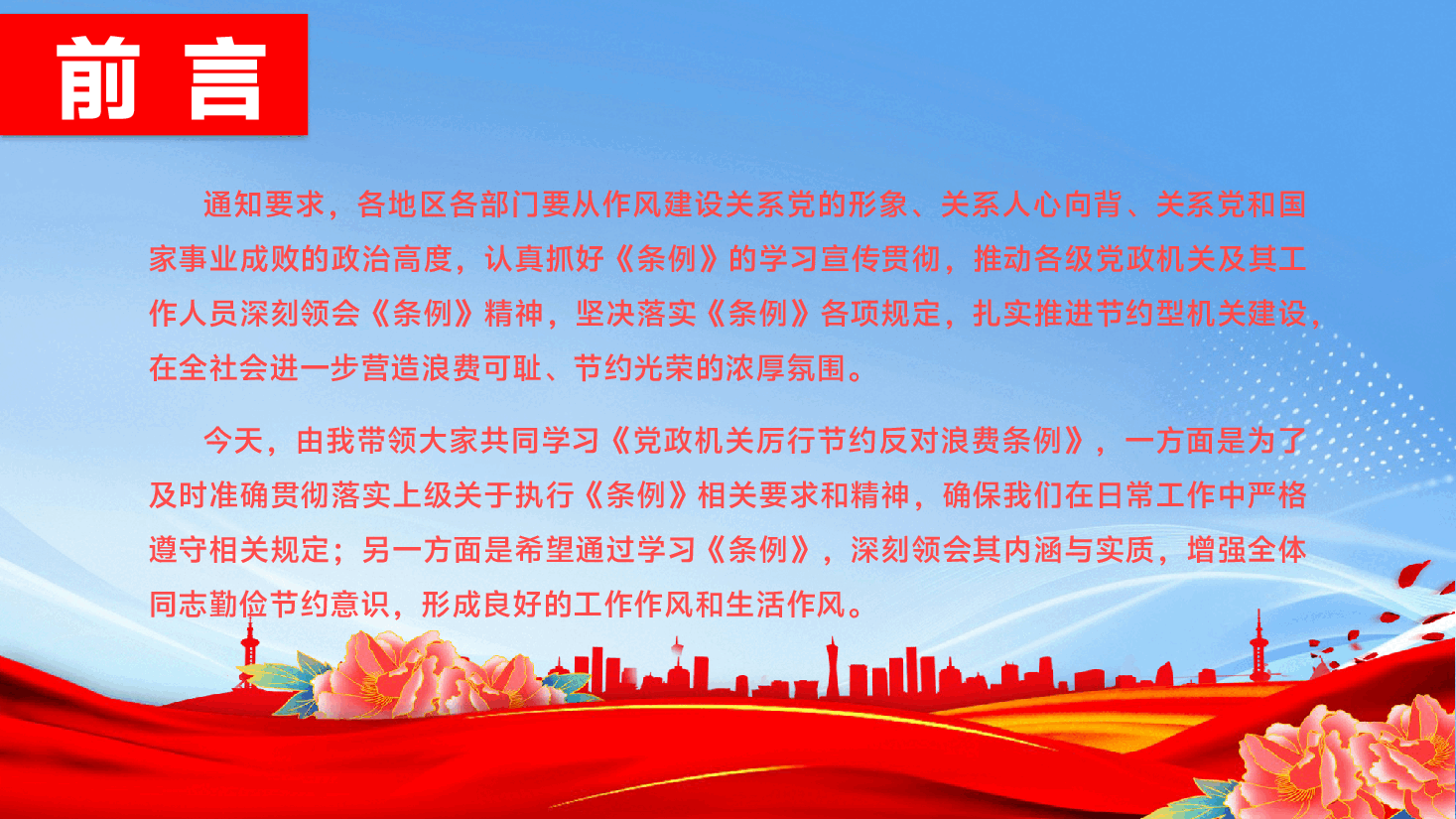 深入学习贯彻《党政机关厉行节约反对浪费条例》专题辅导PPT(附文字稿).pptx,第3页预览