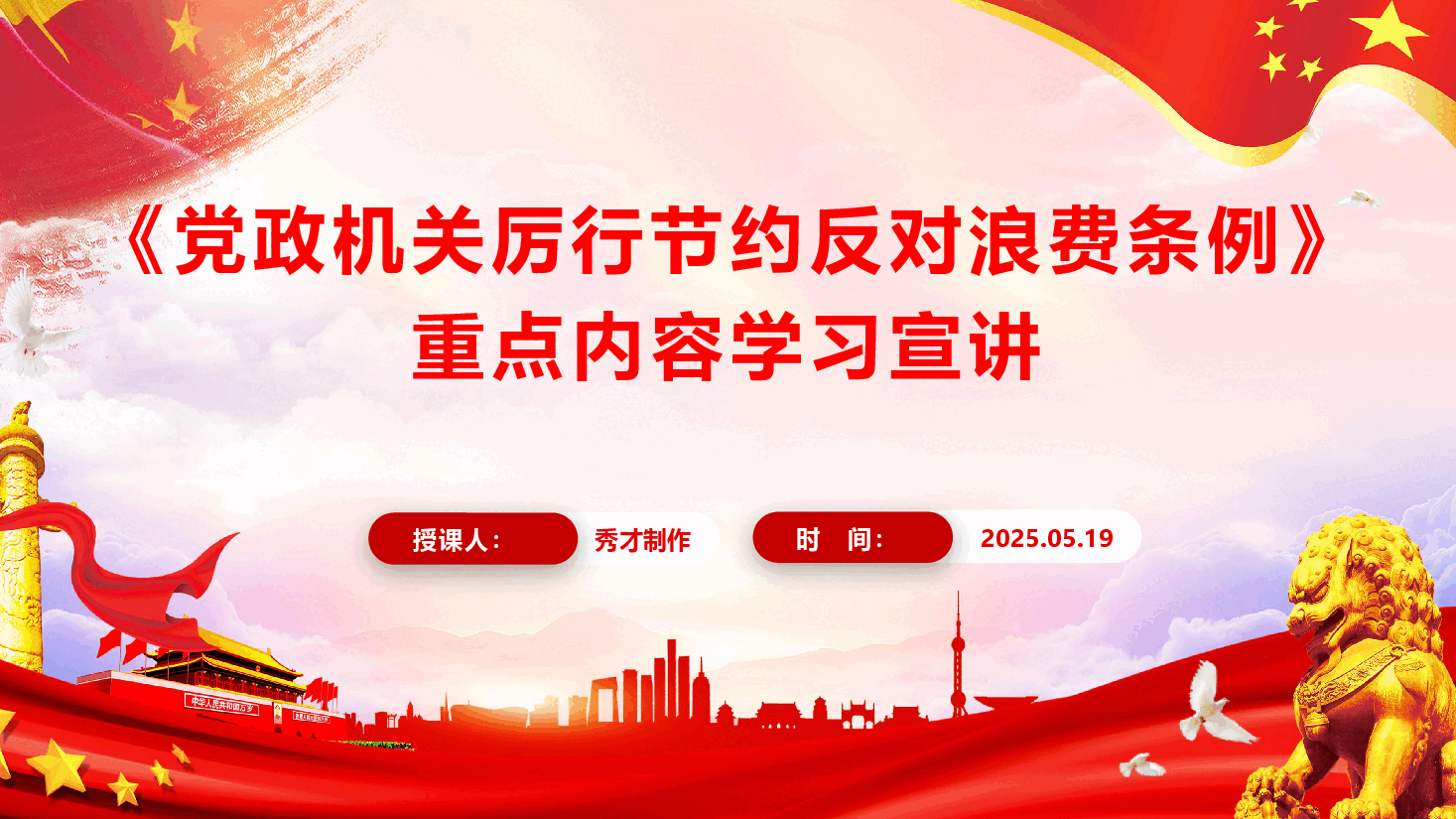 《党政机关厉行节约反对浪费条例》重点内容学习宣讲(PPT+文字稿).pptx,第1页预览