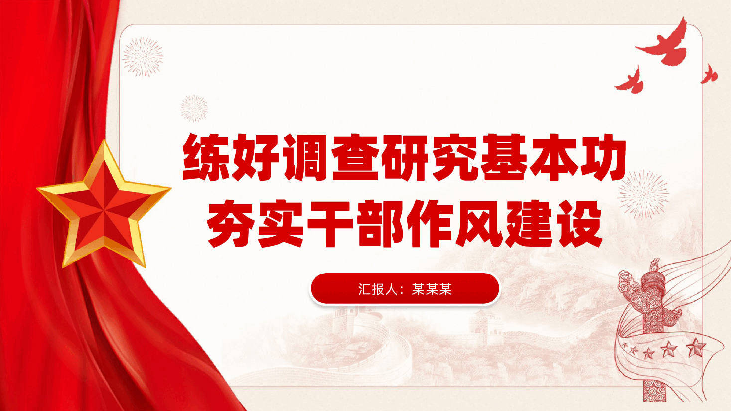 练好调查研究基本功,夯实干部作风建设ppt(含讲稿).pptx,第1页预览