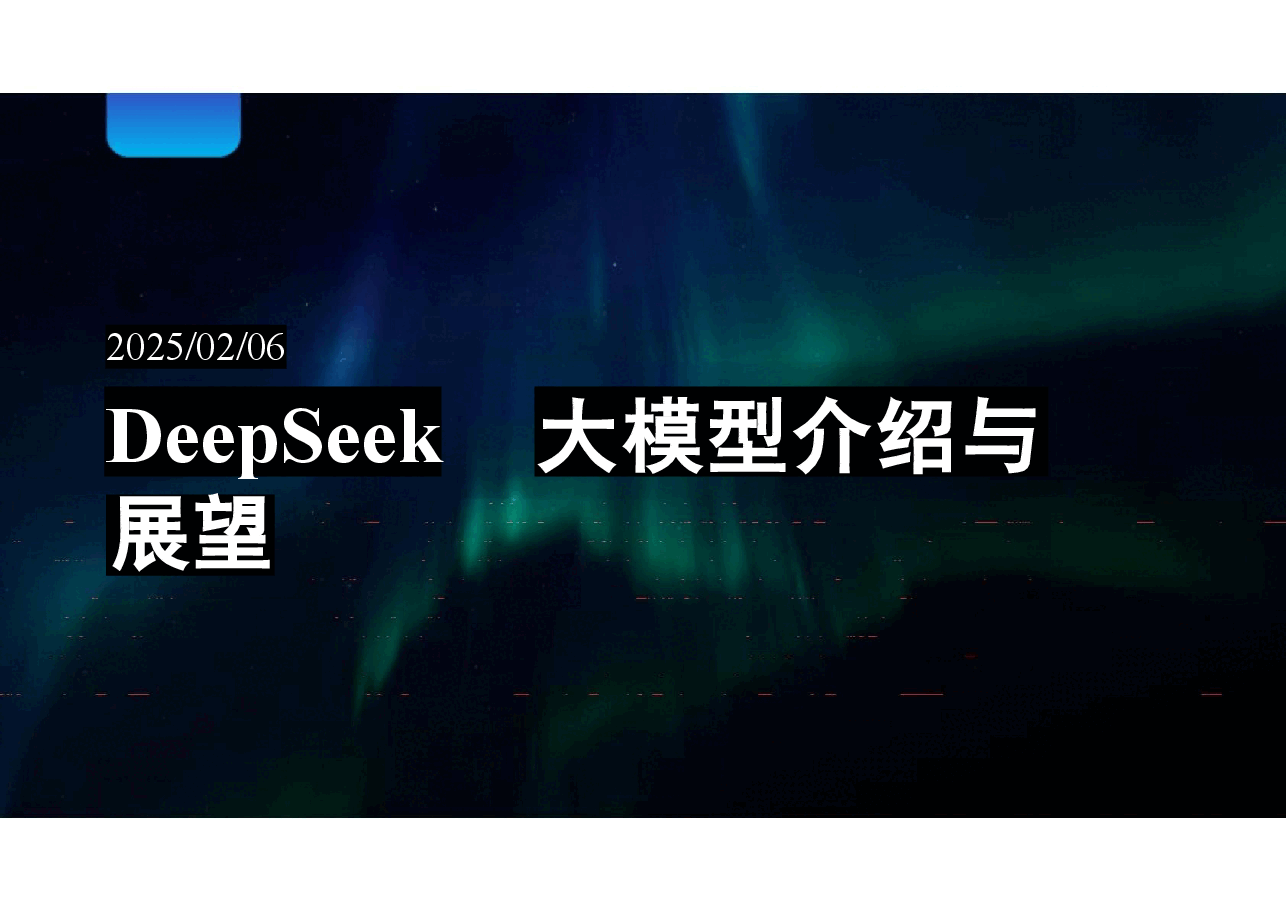 DeepSeek大模型分享与展望-清华大学.pptx,第1页预览