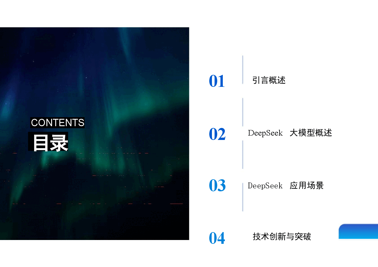 DeepSeek大模型分享与展望-清华大学.pptx,第2页预览