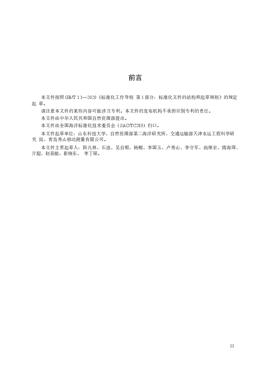 《船载海陆地形地貌一体化调查技术要求》(报批稿).docx,第3页预览
