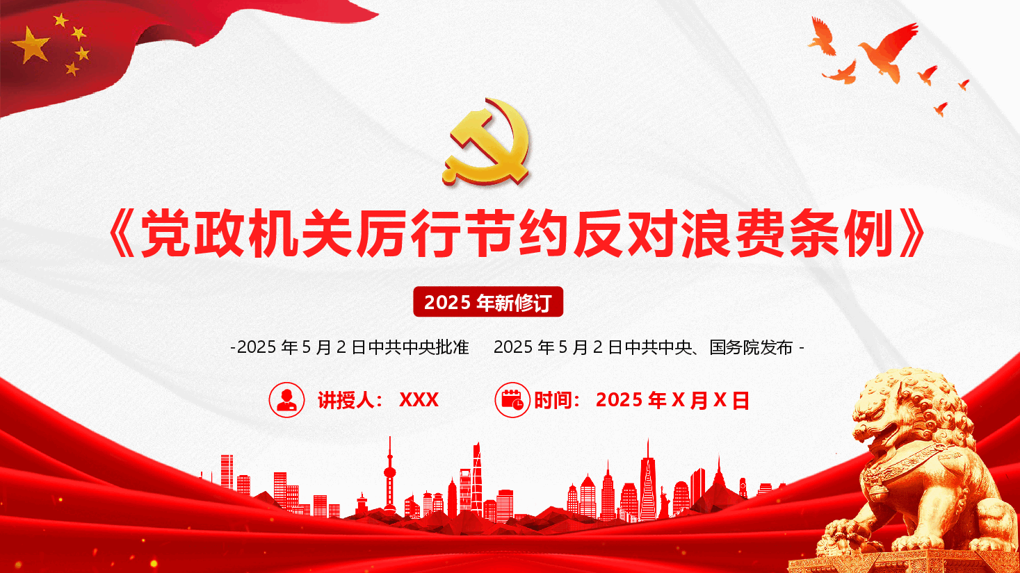 《党政机关厉行节约反对浪费条例》详细内容学习(PPT+文稿).pptx,第1页预览