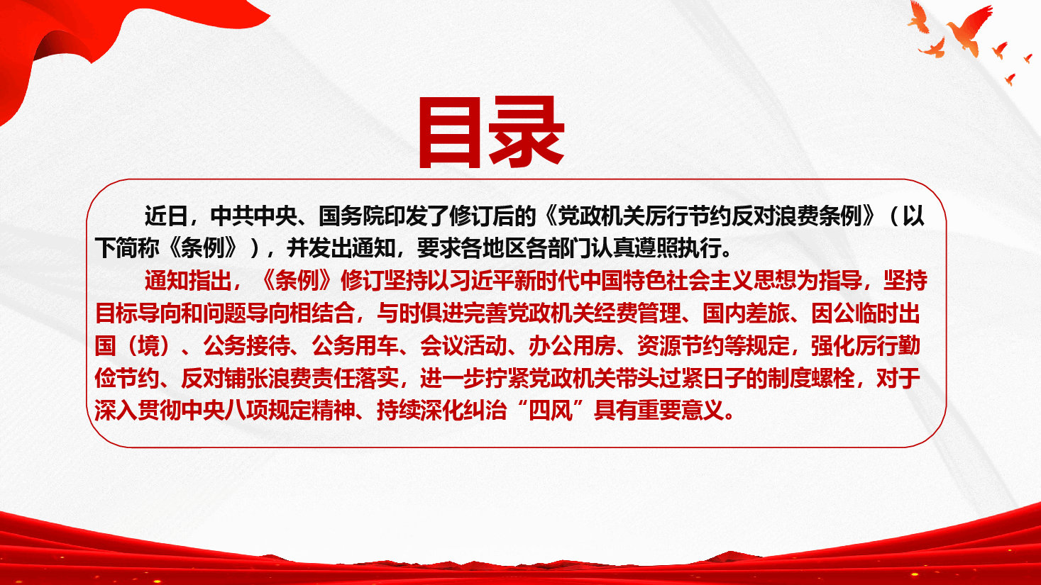 《党政机关厉行节约反对浪费条例》详细内容学习(PPT+文稿).pptx,第2页预览