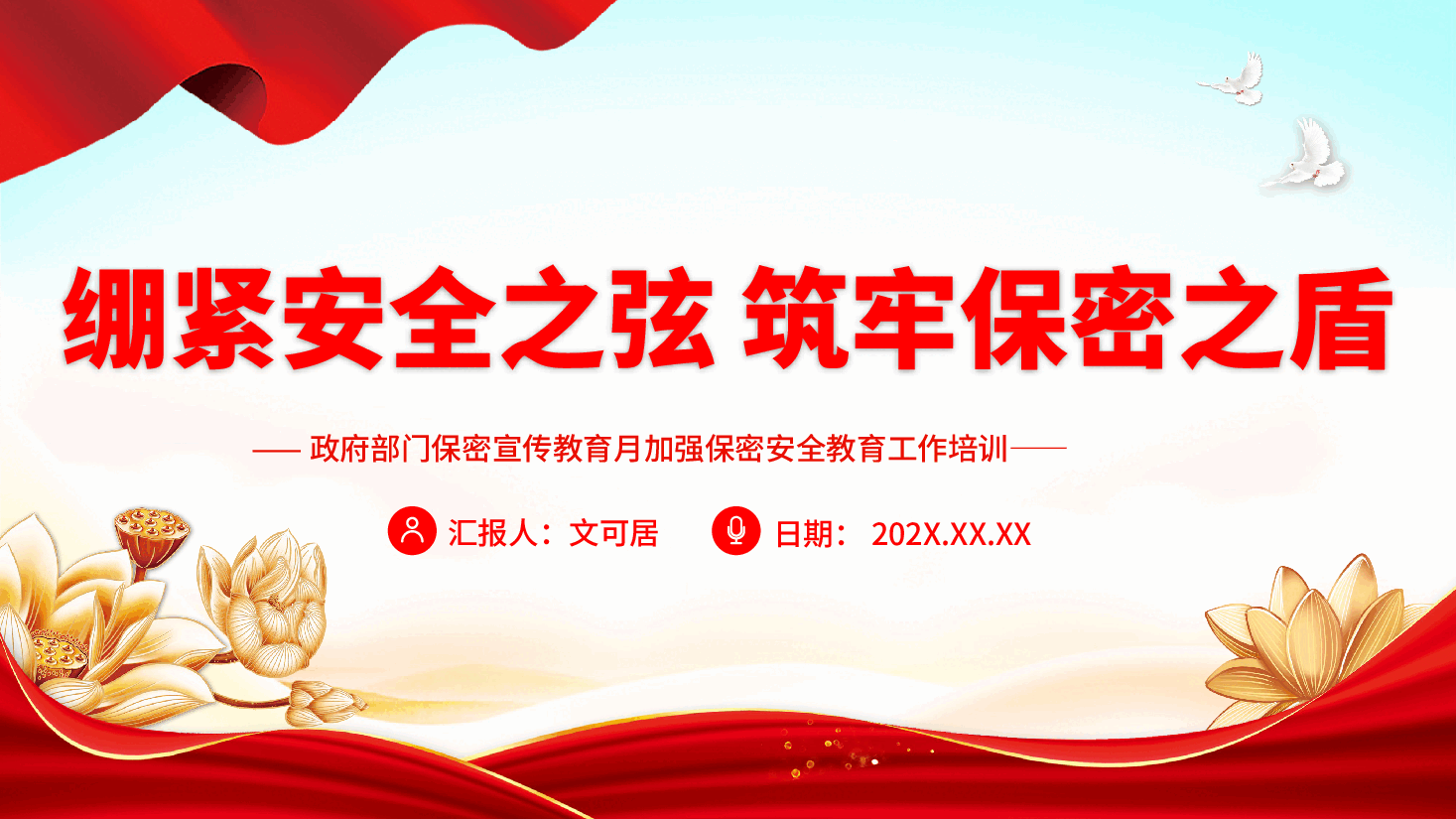 绷紧安全之弦筑牢保密之盾PPT(附文字稿).pptx,第1页预览