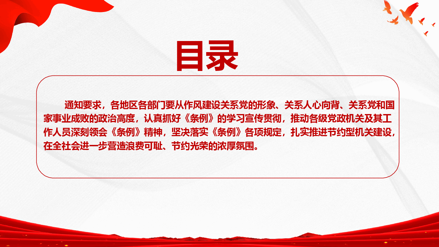 《党政机关厉行节约反对浪费条例》详细内容学习(PPT+文稿).pptx,第3页预览