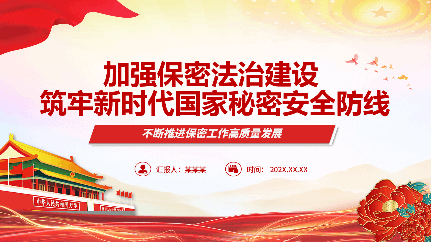 加强保密法治建设筑牢国家安全防线ppt(附文字稿).pptx,第1页预览