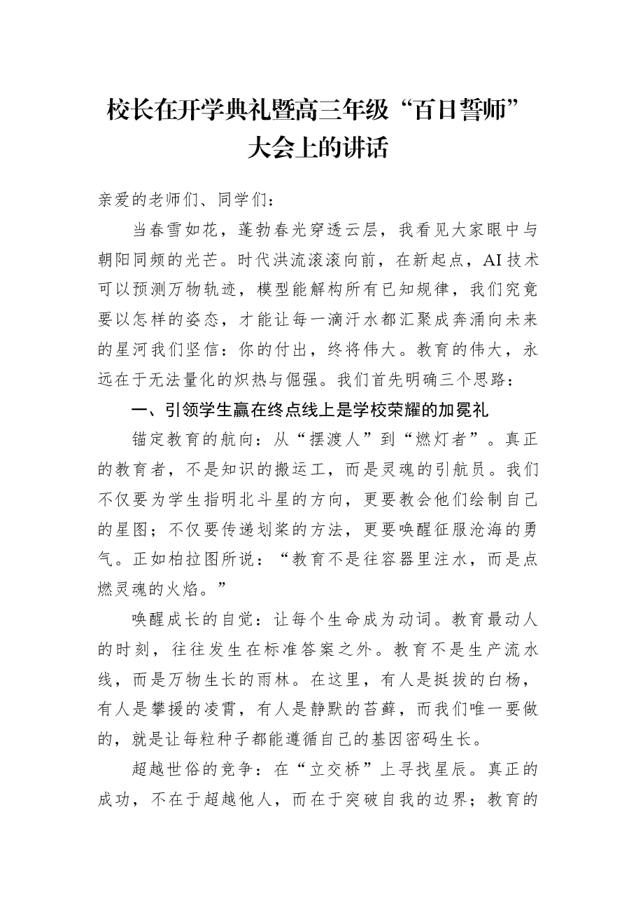 校长在开学典礼暨高三年级“百日誓师”大会上的讲话.docx,第1页预览