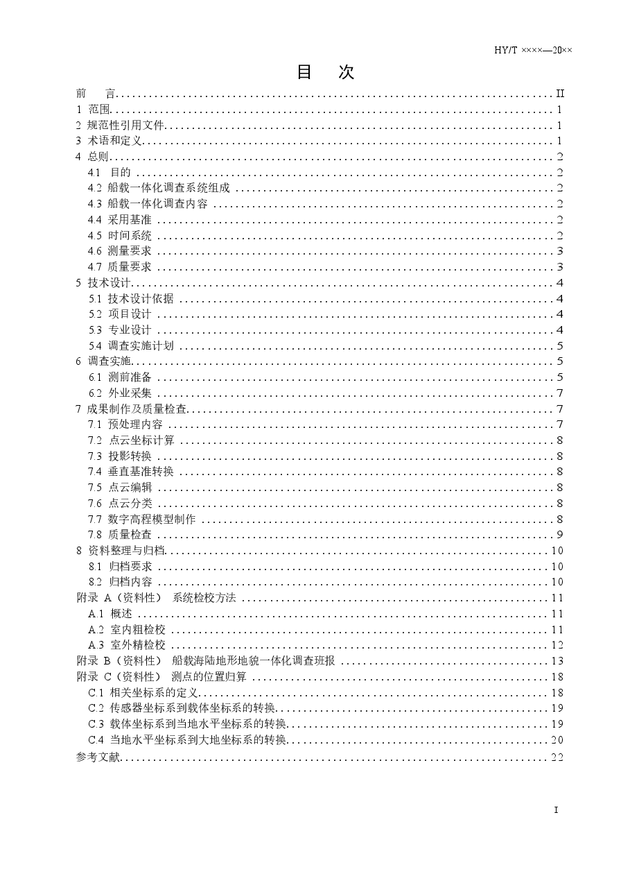 《船载海陆地形地貌一体化调查技术要求》(报批稿).docx,第2页预览