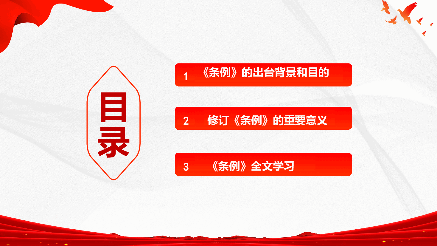 《党政机关厉行节约反对浪费条例》详细内容学习(PPT+文稿).pptx,第4页预览
