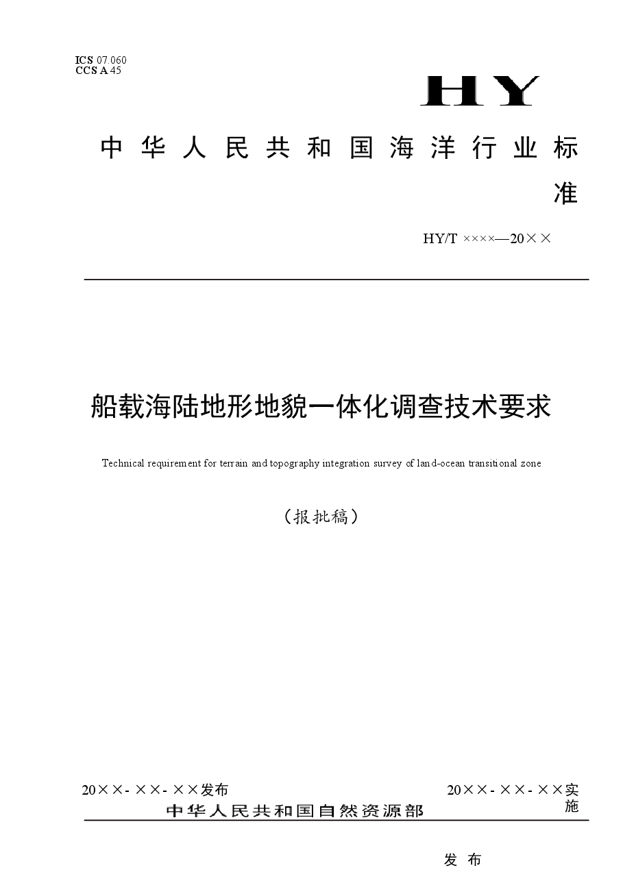 《船载海陆地形地貌一体化调查技术要求》(报批稿).docx,第1页预览